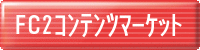 FC2ｺﾝﾃﾝﾂﾏｰｹｯﾄで販売